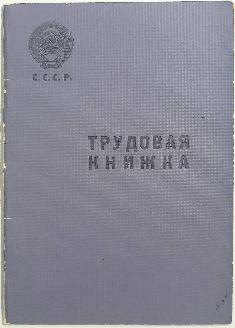Трудовая книжка Фомченко Я.А. 23 июля 1957 г.