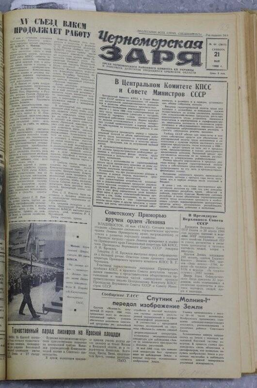 Газета «Черноморская заря» №60 от 21 мая 1966 года.