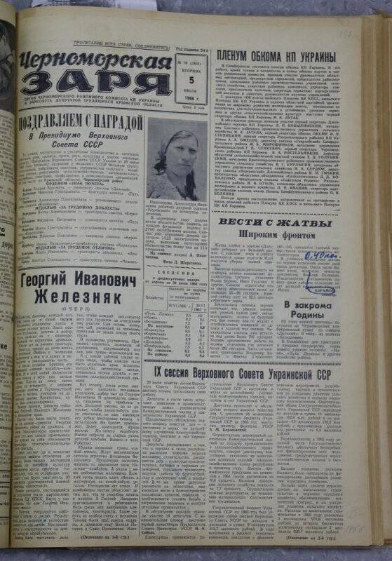 Газета «Черноморская заря» №79 от 5 июля 1966 года.