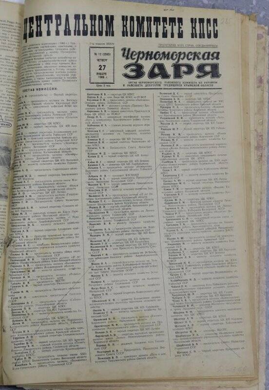 Газета «Черноморская заря» №12 от 27 января 1966 года.