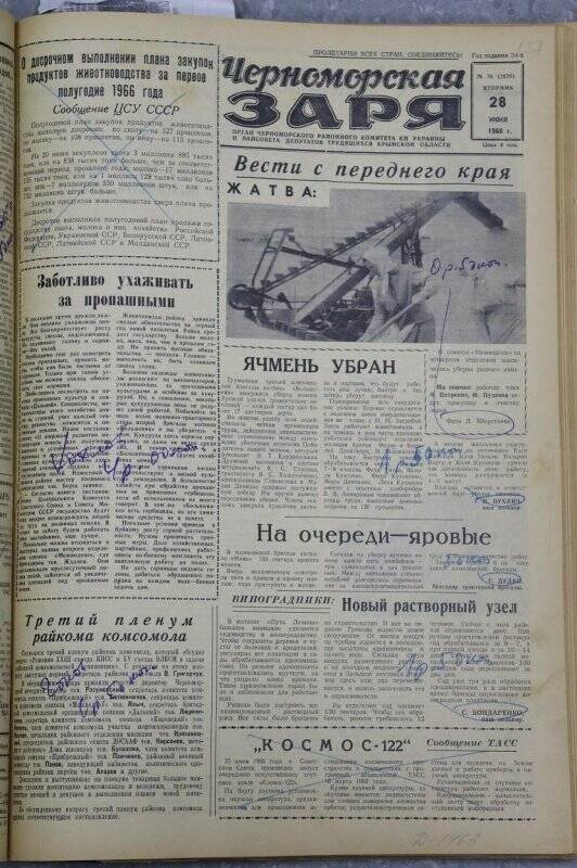 Газета «Черноморская заря» №76 от 28 июня 1966 года.