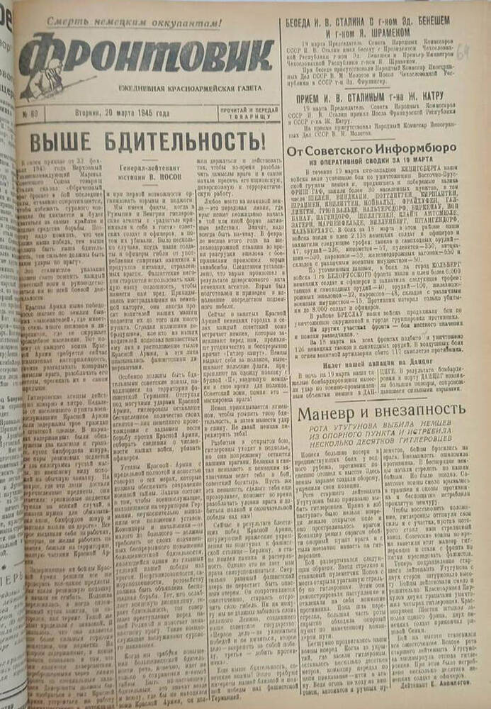 Газета из подшивки «Фронтовик» № 69  20.03.1945 г.