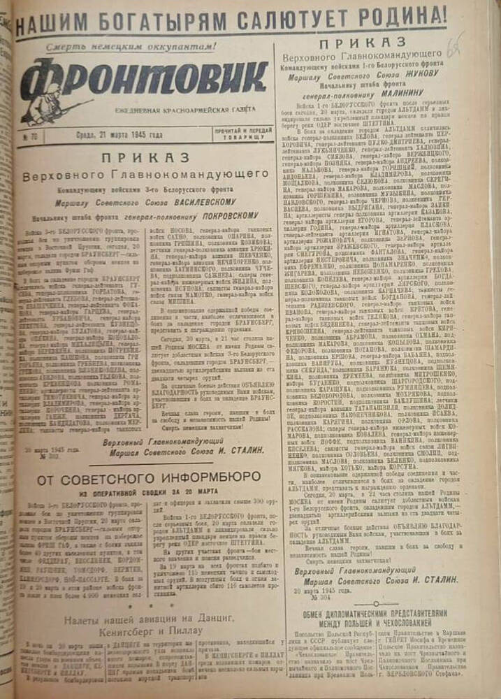 Газета из подшивки «Фронтовик» № 70  21.03.1945 г.