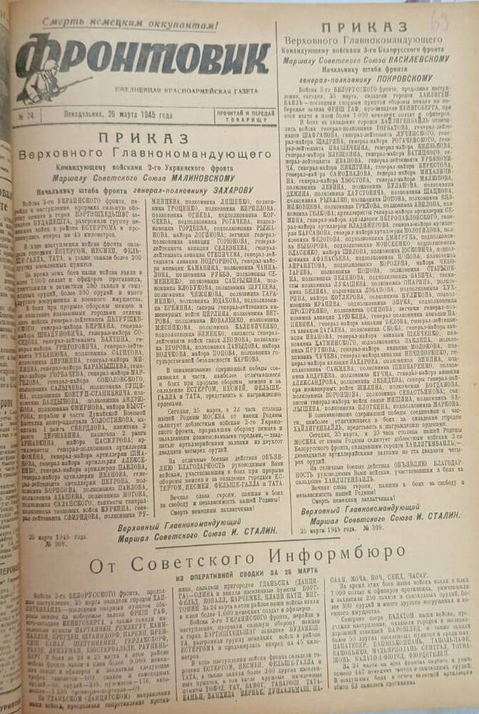 Газета из подшивки «Фронтовик» № 74  26.03.1945 г.