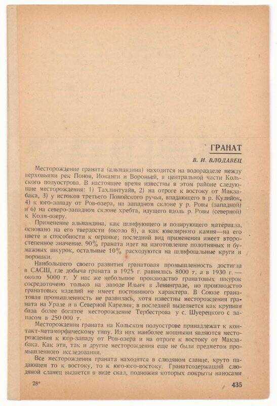 Оттиски статей Владимира Ивановича Влодавца. Статья «Гранат».