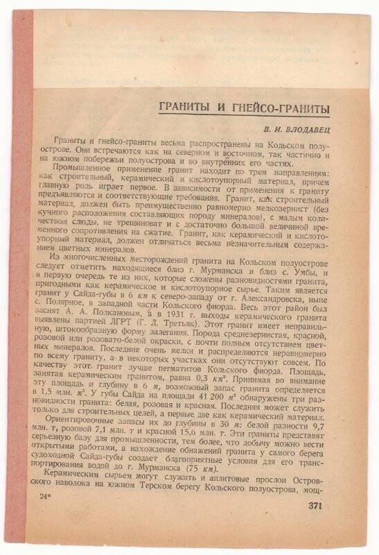 Оттиски статей Владимира Ивановича Влодавца. Статья «Граниты и гнейсо-граниты».