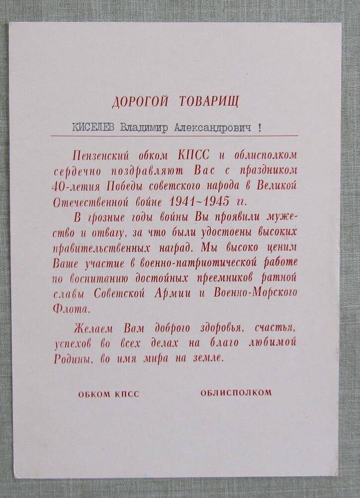 Поздравление Пензенского обкома КПСС и облисполкома с 40-летием Победы