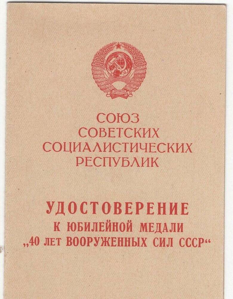 Удостоверение к юбилейной медали 40 лет вооруженных сил СССР, Меркулова С.П.