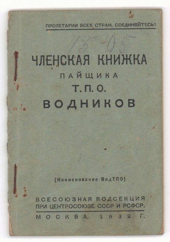 Книжка членская № 652956 пайщика Т.П.О. Водников на имя Вялковой Ефимии Андреевны.