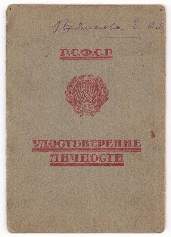 Паспорт (удостоверение личности) РСФСР серия Е № 0657045 Вялковой Ефимии Андреевны.