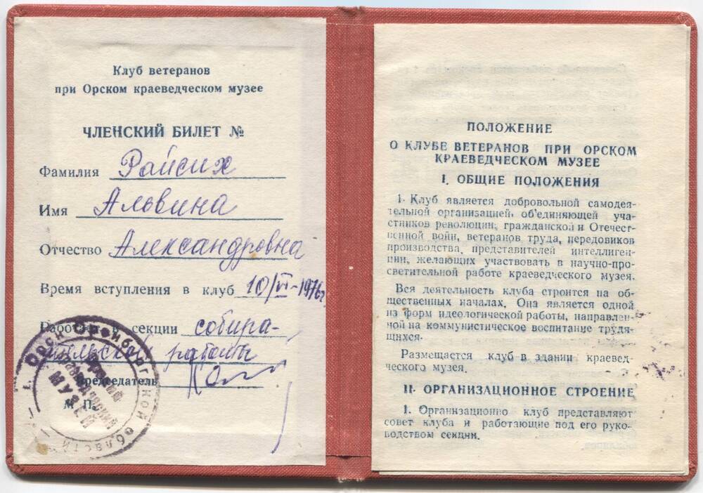 Членский билет Райсих Альвины Александровны, члена клуба ветеранов при Орском краеведческом музее, 10.06.1976г.
