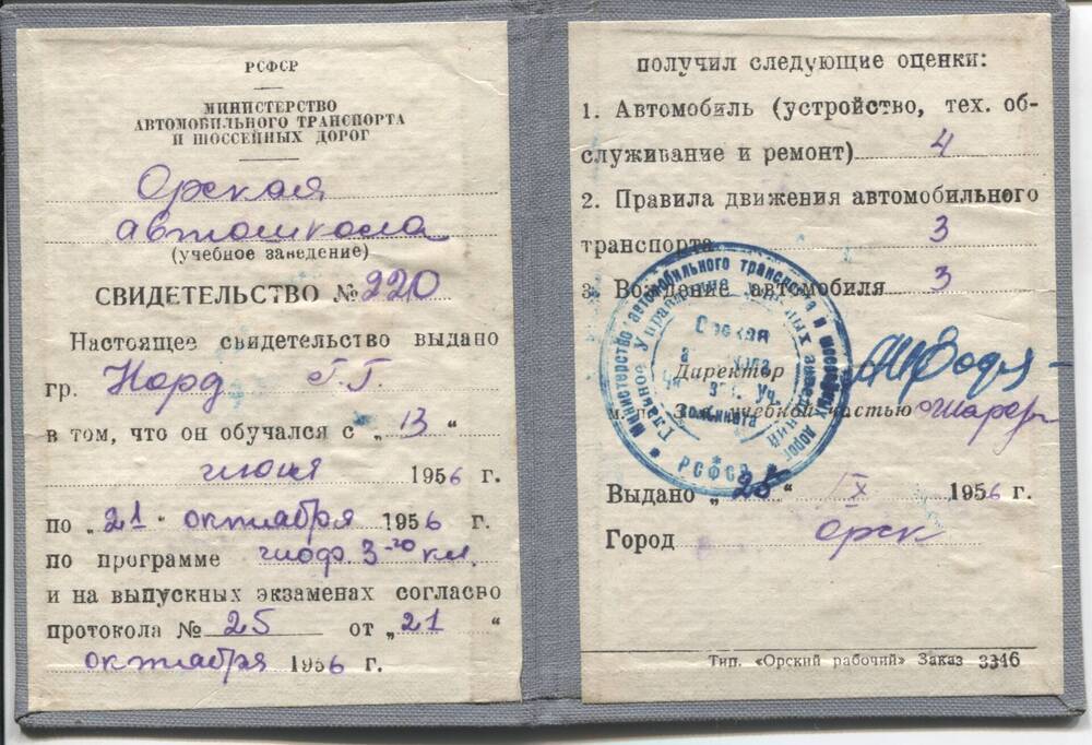 Свидетельство Орской автошколы №220, Норд Г. Г. 25.10.1956г.