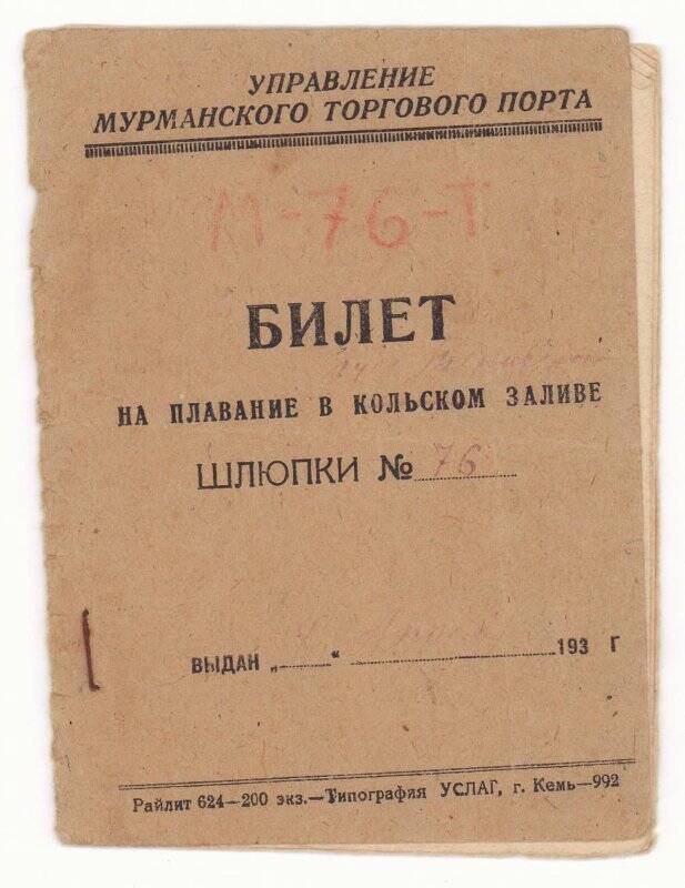 Билет на плавание в Кольском заливе шлюпки № 76.