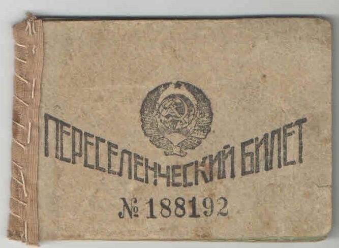 Билет переселенческий № 188192 Логинова Андрея Александровича.