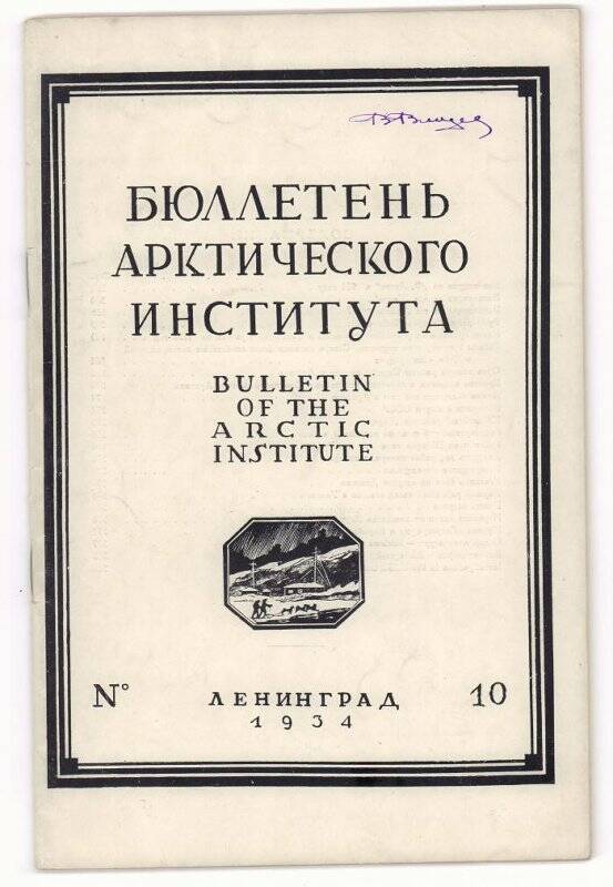 Оттиски статей Владимира Ивановича Влодавца. Труды Арктического института. Выпуск № 10.