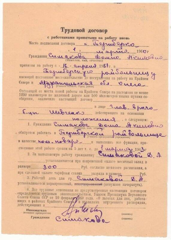 Договор трудовой Териберской районной больницы и Симаковой Домны Акимовны на работу в качестве помощника повара.