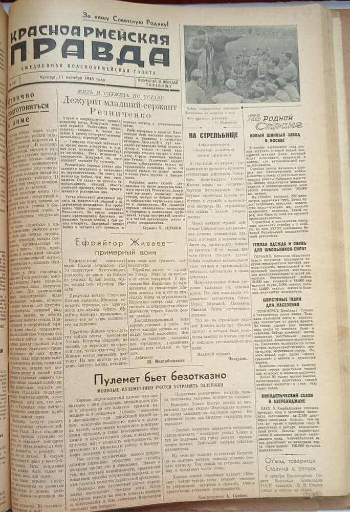 Газета из подшивки «Фронтовик» № 247  11.10.1945 г.