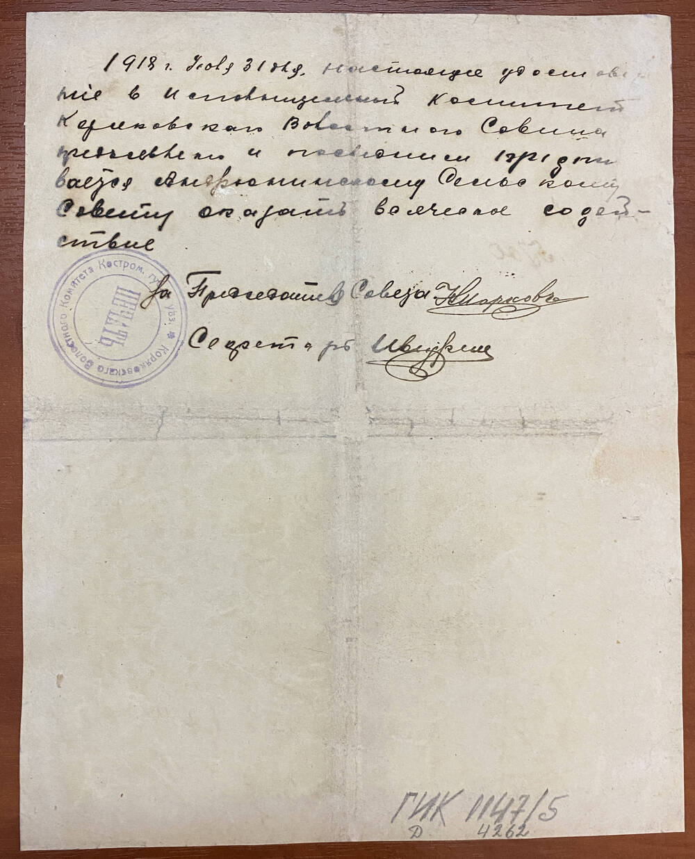 Удостоверение № 5700 от 19 июля 1918 г. выдано нач. милиции 2-й части города Костромы А. М. Айзину, в том, что ему поручено ведение дела об убийстве. Две подписи