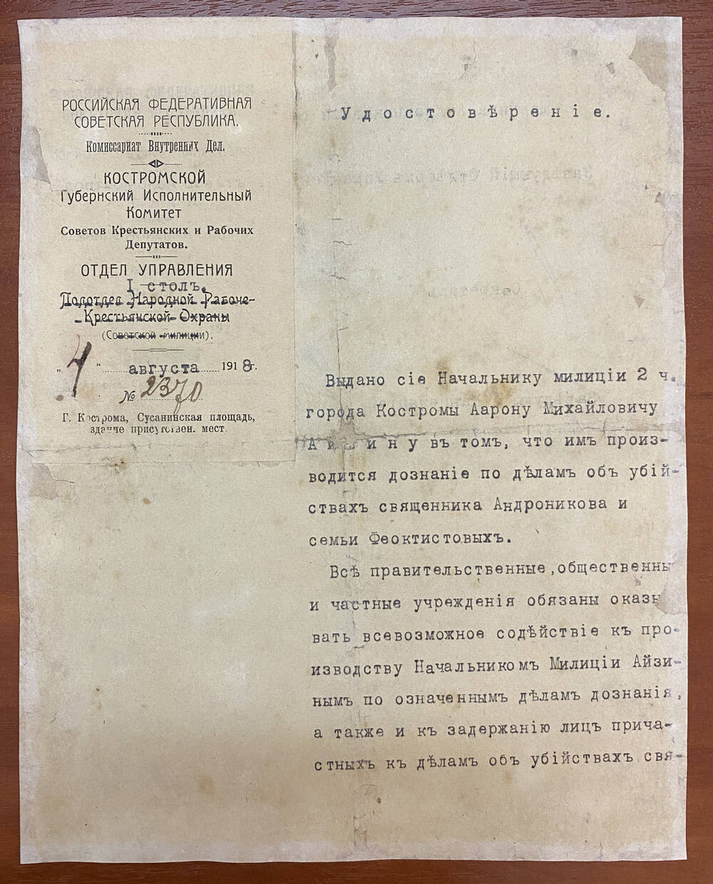 Удостоверение № 2370 от 4 августа 1918 г. выдано нач. милиции 2 части города Костромы А. М. Айзину, в том, что им производится дознание по делам об убийствах. Три подписи