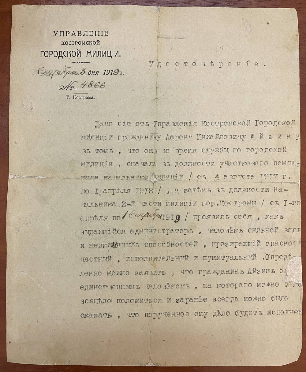 Характеристика № 4866 от 03.09.1919 г. на Айзина А.М. Четыре подписи, печать