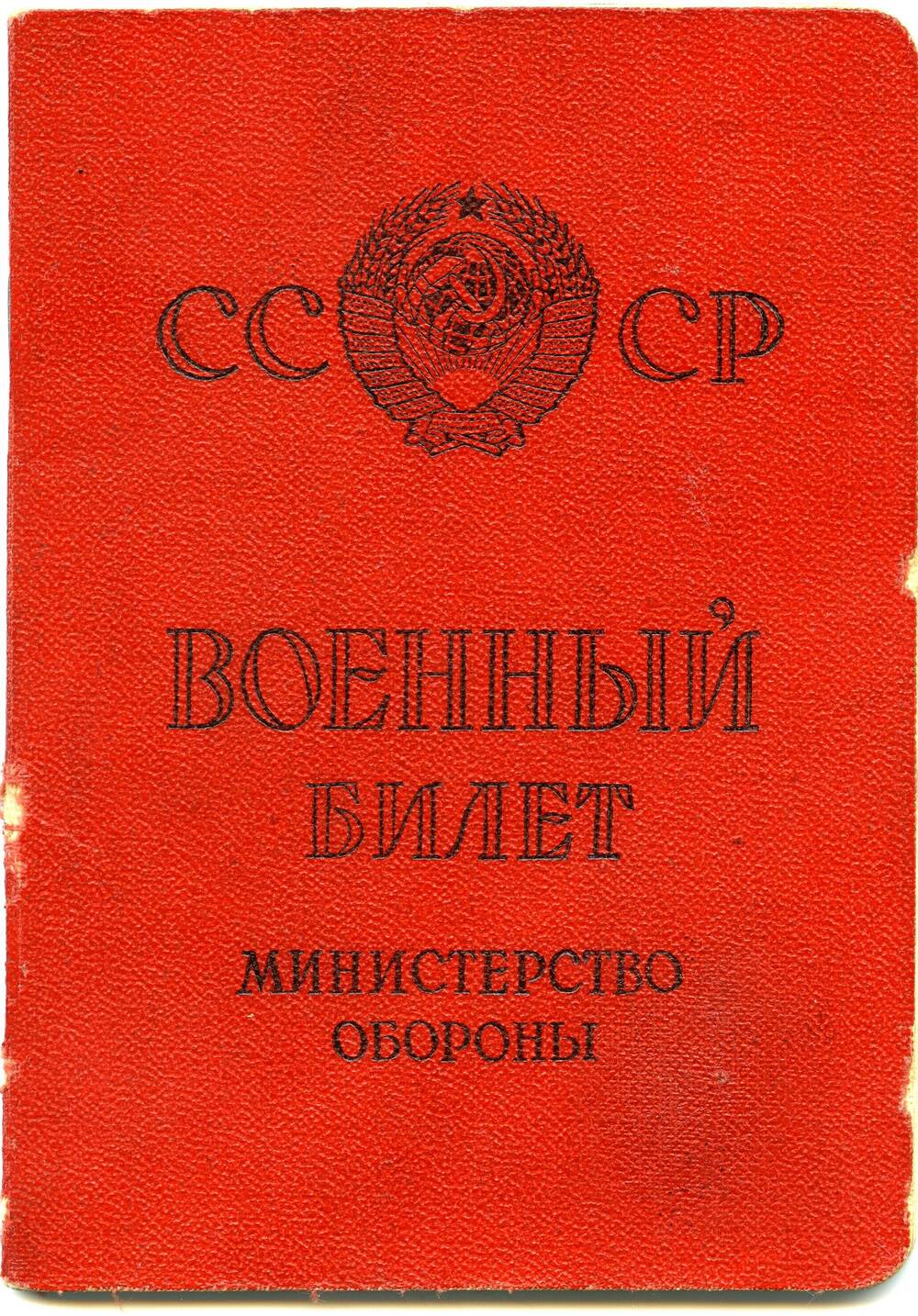 Военный билет НД № 0964838 Бурдюгова Алексея Павловича Выдан 19.06.1963 г.