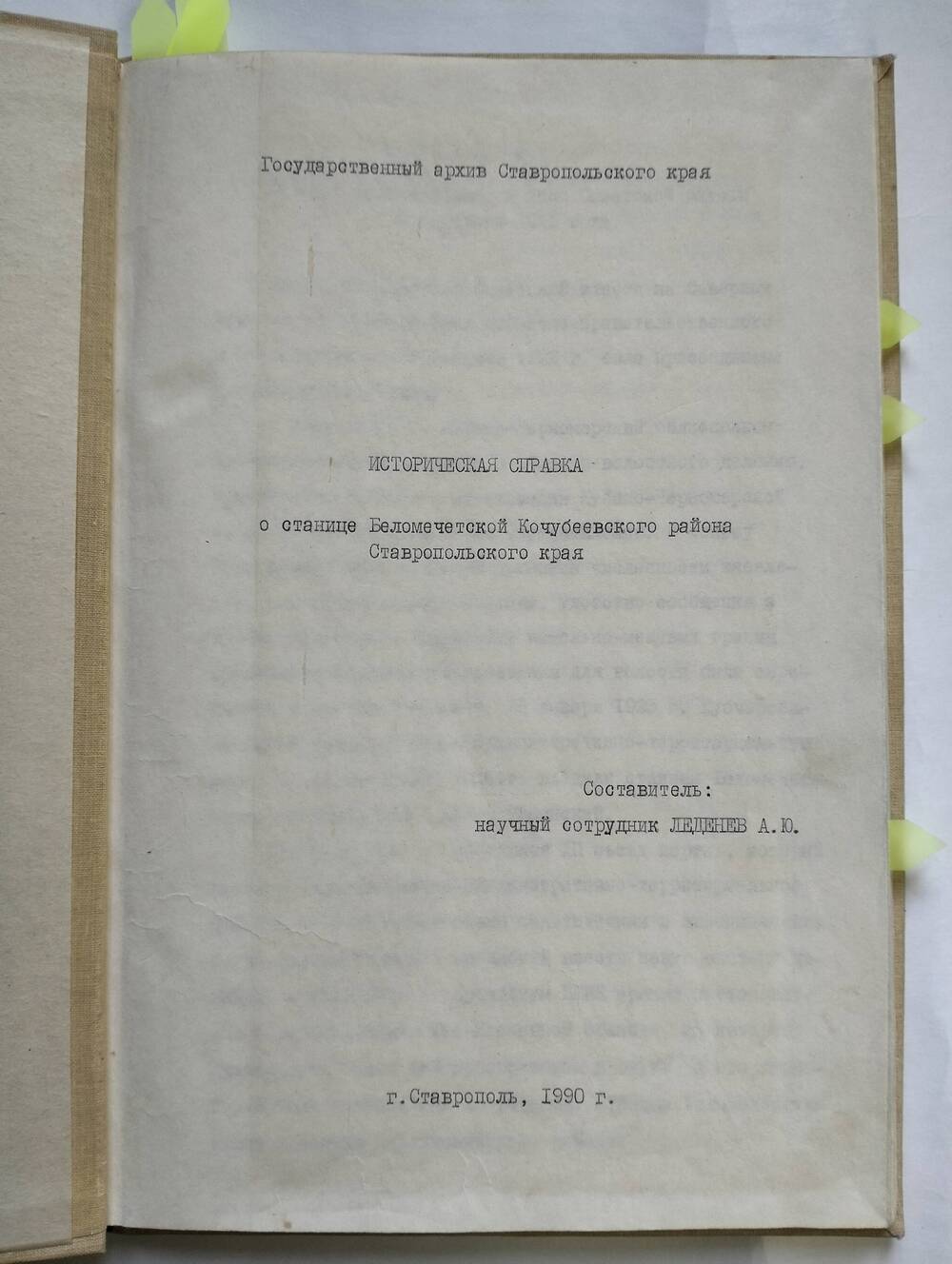 Историческая справка о станице Беломечетской  с 1922-1959гг.