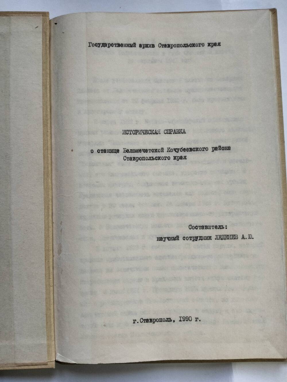 Историческая справка о станице Беломечетской с 1922-1959г.