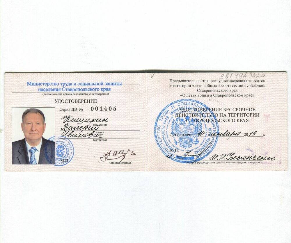 Удостоверение № 001405 гражданина, отнесенного к категории «дети войны» на имя В.И. Каширина. С фотографией. г. Ставрополь. 2019 г. 