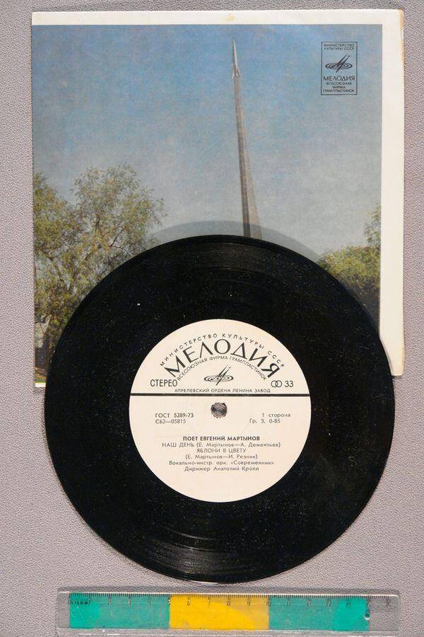 Грампластинка с записью: «Поёт Евгений Мартынов»