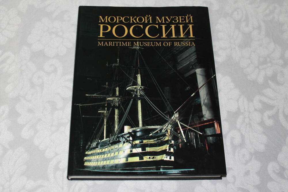 Книга Морской Музей России