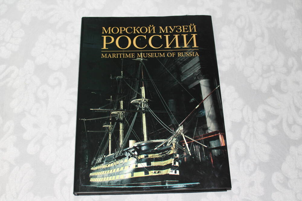 Книга Морской Музей России