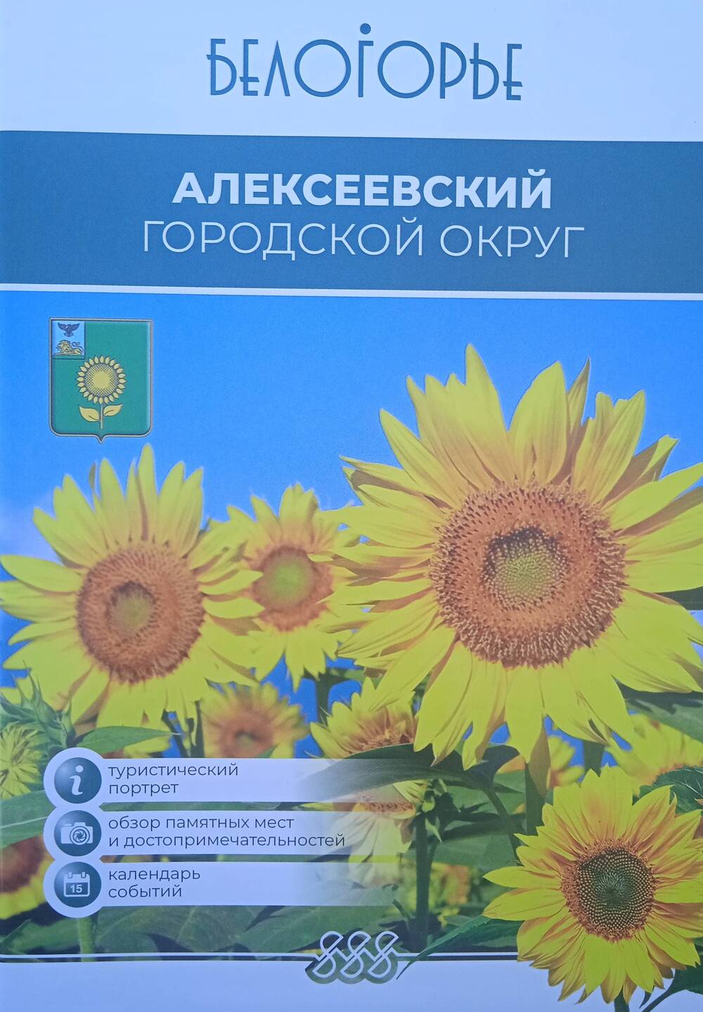 Буклет-путеводитель туристического потенциала Алексеевского городского округа.