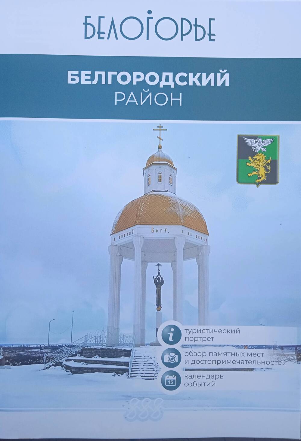 Буклет-путеводитель туристического потенциала Белгородского района.