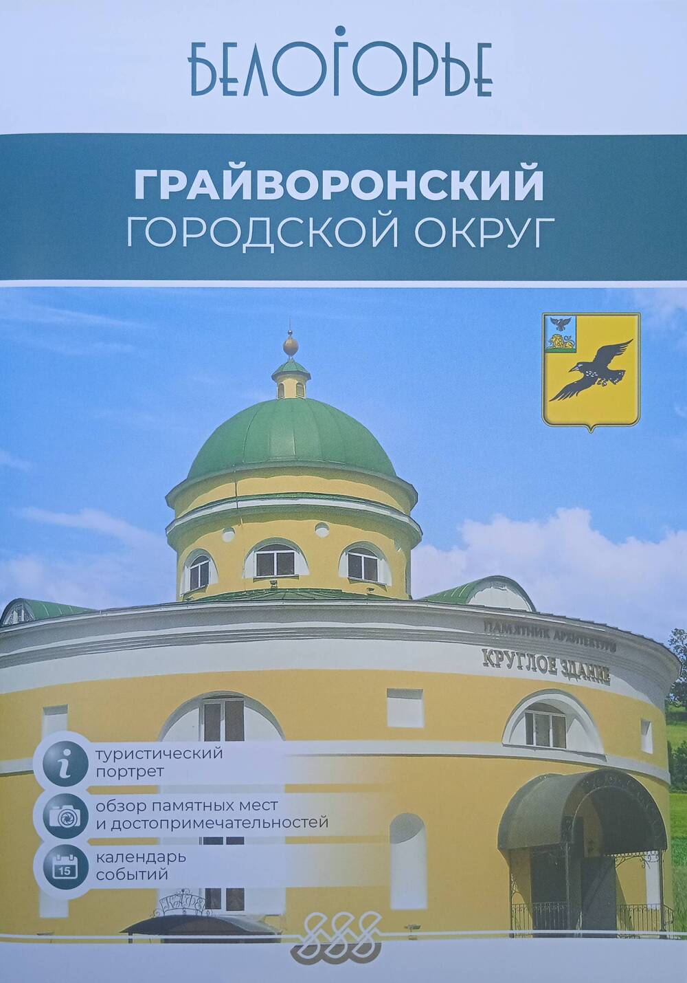 Буклет-путеводитель туристического потенциала Грайворонского городского округа.