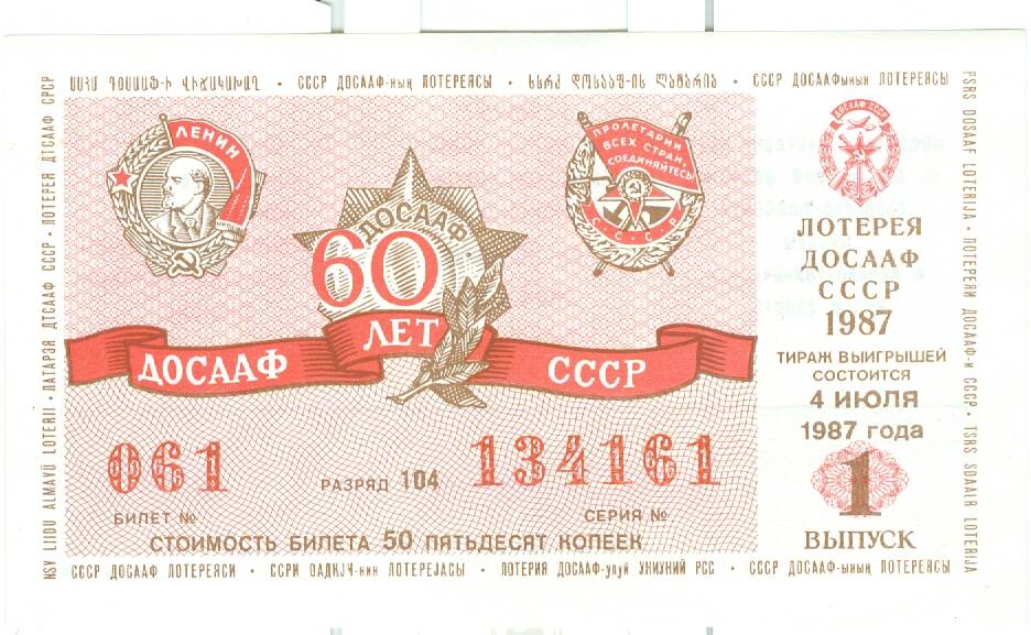 Лотерейный билет ДОСААФ СССР, 1987 г., вып. 1, стоимостью 50 коп.