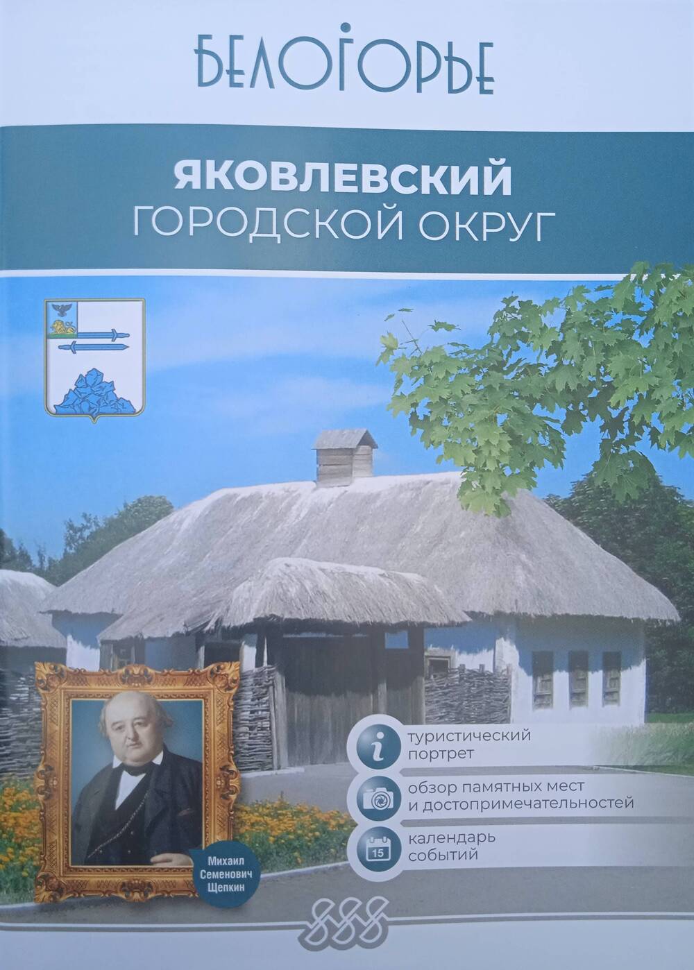 Буклет-путеводитель туристического потенциала Яковлевского городского округа.