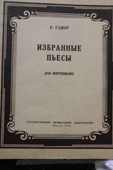 . Р.Глиэр. «Избранные пьесы  для фортепиано». Государственное музыкальное изд.. Москав 1952г. (прижизненное издание)