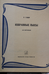  Р.Глиэр.  «Избранные пьесы для фортепиано». Изд. «Музыка» Москва 1982г.