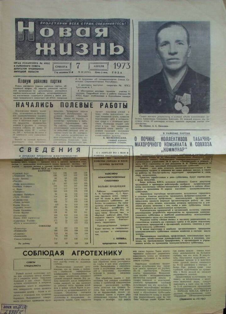 Газета Новая жизнь от 07.04.1973 г.