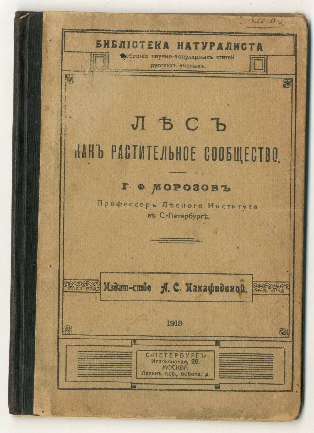 Книга: Г. Морозов Лес как растительное сообщество. СПб, 1913.