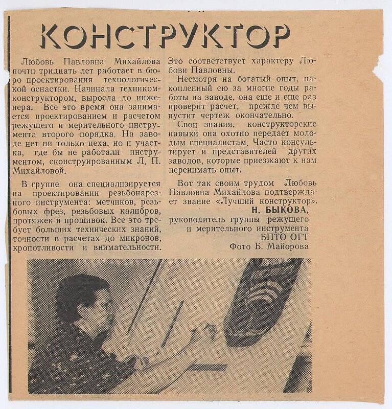 Газетная вырезка со статьей о Любови Павловне Михайловой. Из архива Балакиревых
