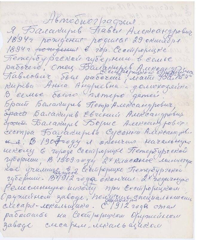 Документ. Фрагмент автобиографии П.А. Балакирева. Из архива Балакиревых