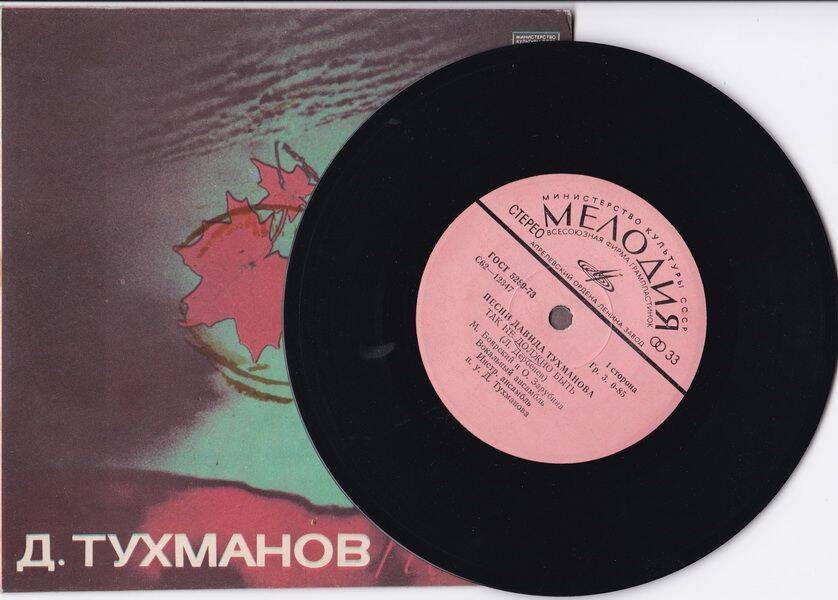Грампластинка с записью песен Давида Тухманова