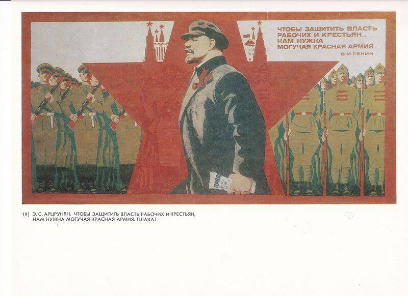 Иллюстрация плаката Э.С. Арцруняна Чтобы защитить власть рабочих и крестьян, нам нужна могучая Красная Армия. В.И. Ленин