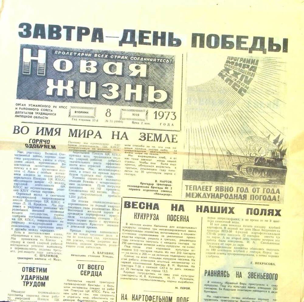 Газета Новая жизнь от 08.05.1973 г.