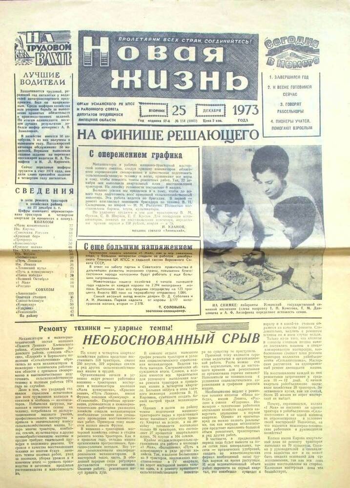 Газета Новая жизнь № 154 от 25.12.1973 г.
