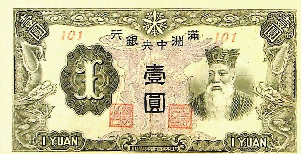 Денежный знак 1 юань