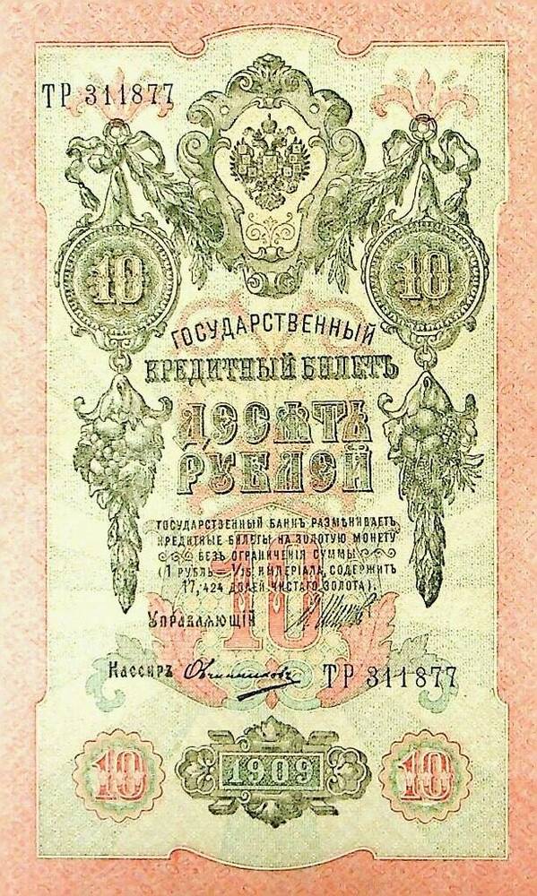 Государственный кредитный билет Десять рублей