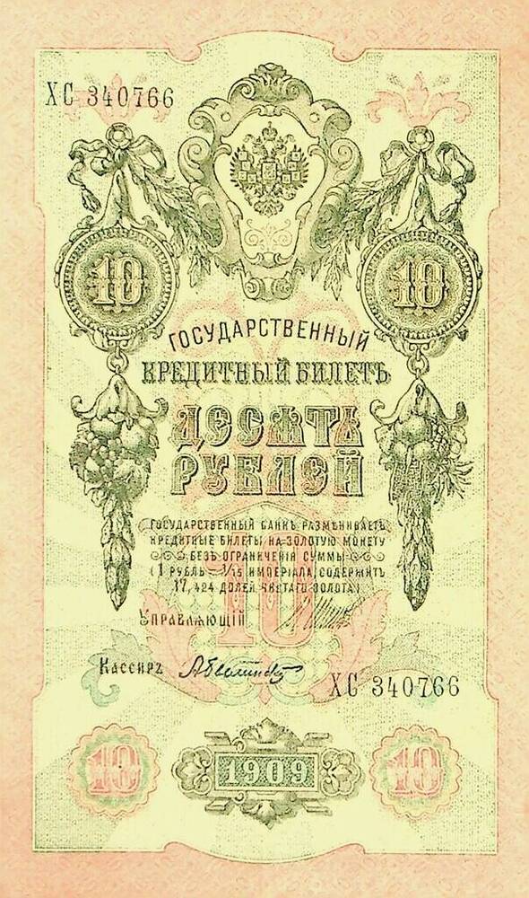 Государственный кредитный билет Десять рублей