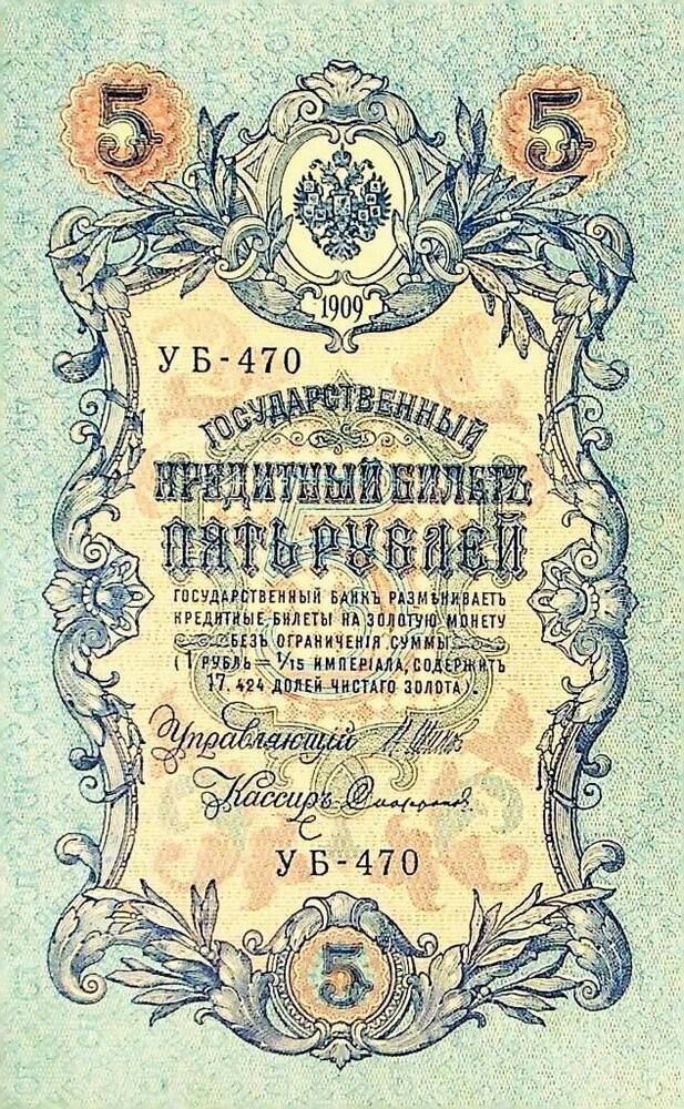 Государственный кредитный билет Пять рублей